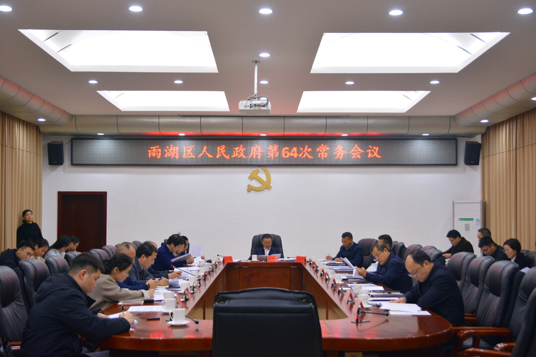 雨湖区人民政府第64次常务会议召开