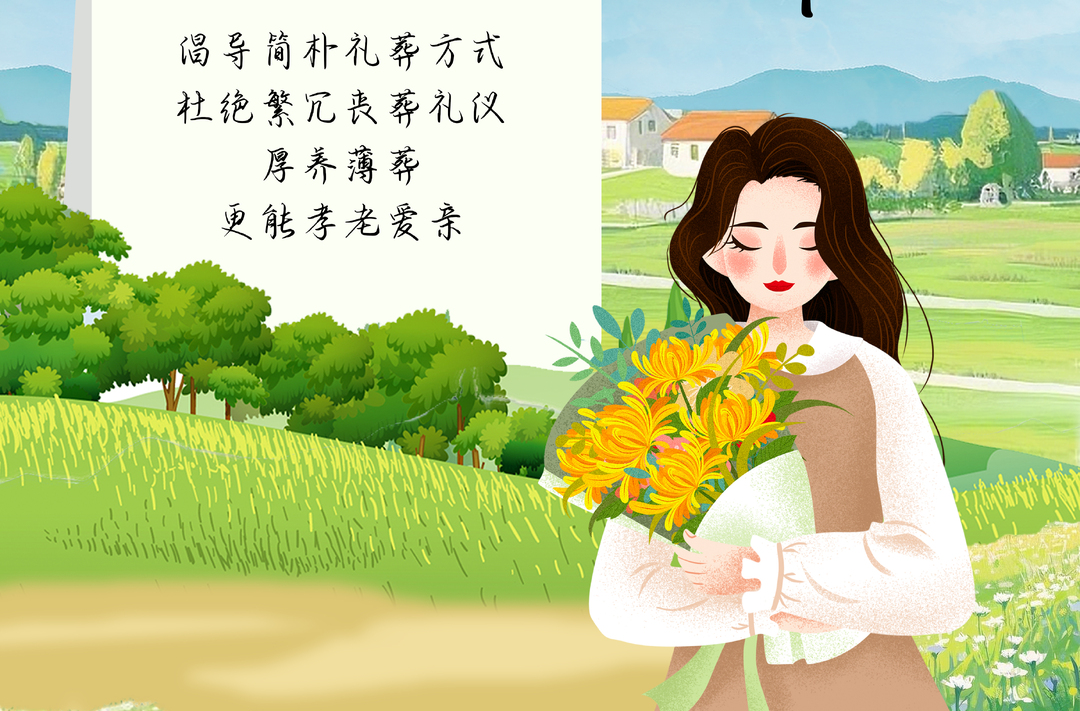 海报｜清明时节，文明是最好的缅怀方式