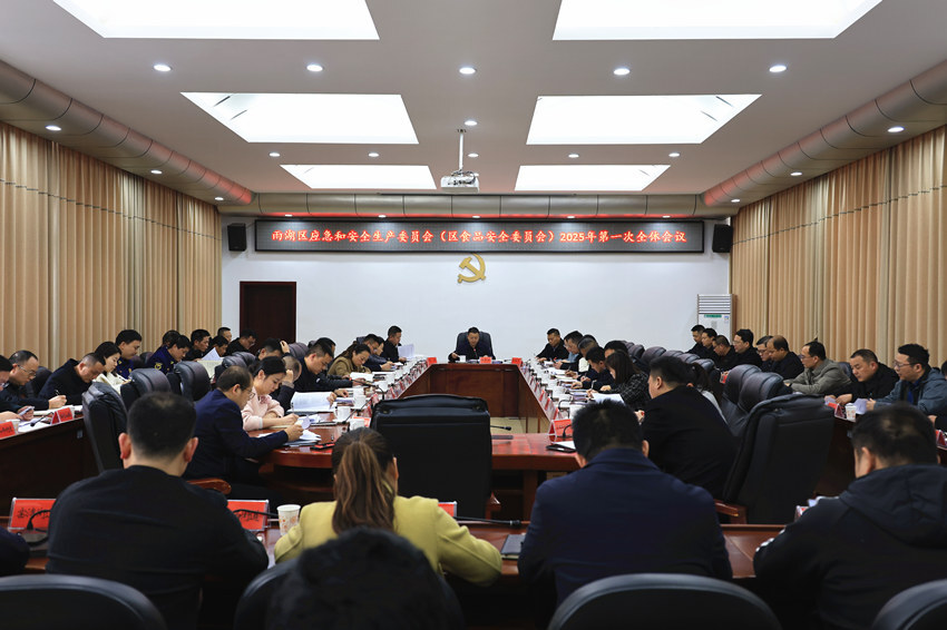 雨湖区应急和安全生产委员会第一次全体会议召开