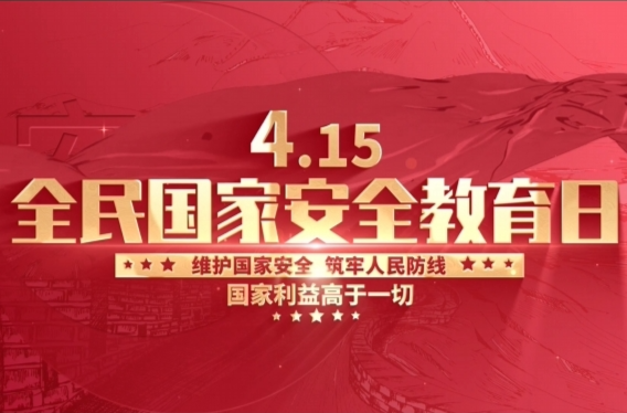 4·15全民国家安全教育日丨维护国家安全，筑牢人民防线，国家利益高于一切