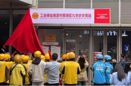 工会驿站·雨湖区九华步步高站正式揭牌
