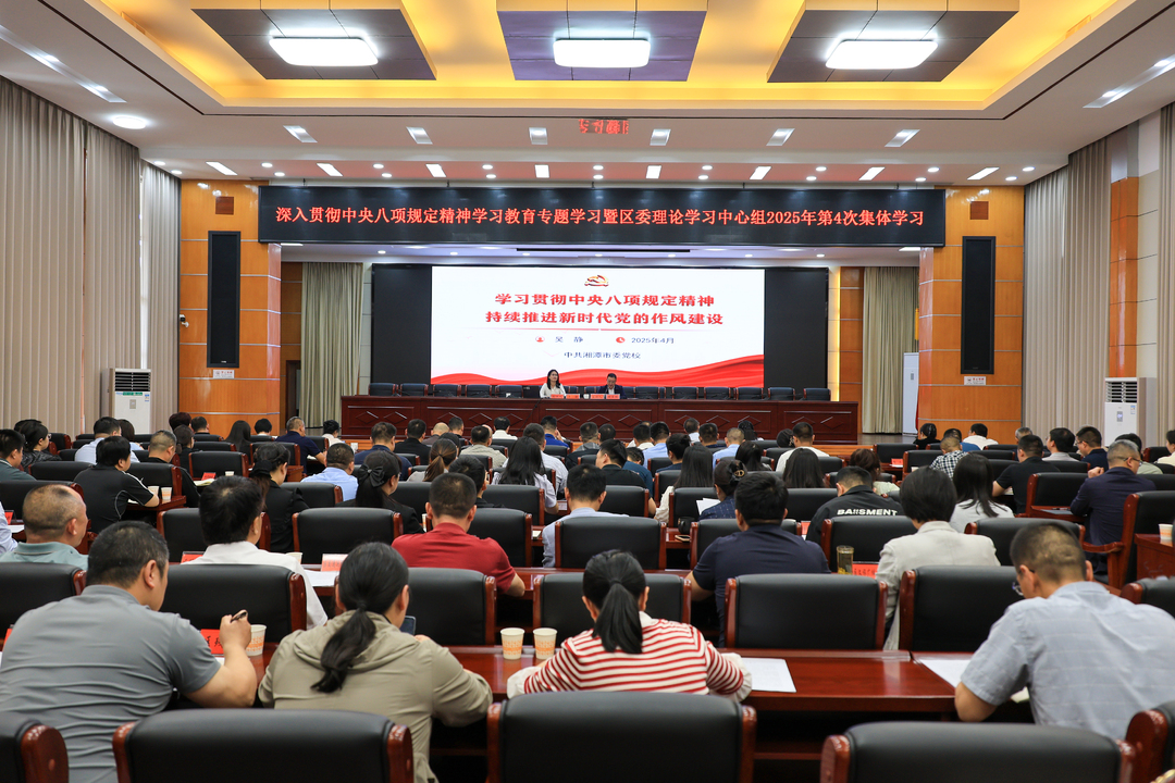 深入贯彻中央八项规定精神学习教育专题研讨暨区委理论学习中心组2025年第4次集体学习举行