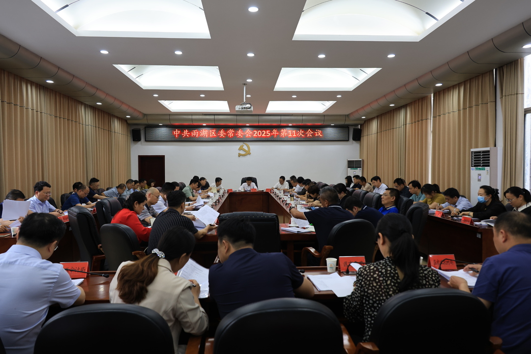 中共雨湖区委常委会2025年第11次会议召开