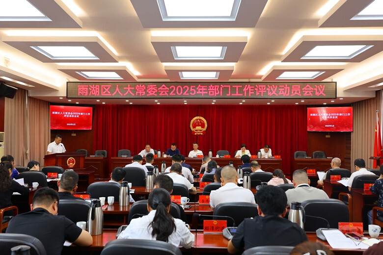 区人大常委会2025年部门工作评议动员会议召开