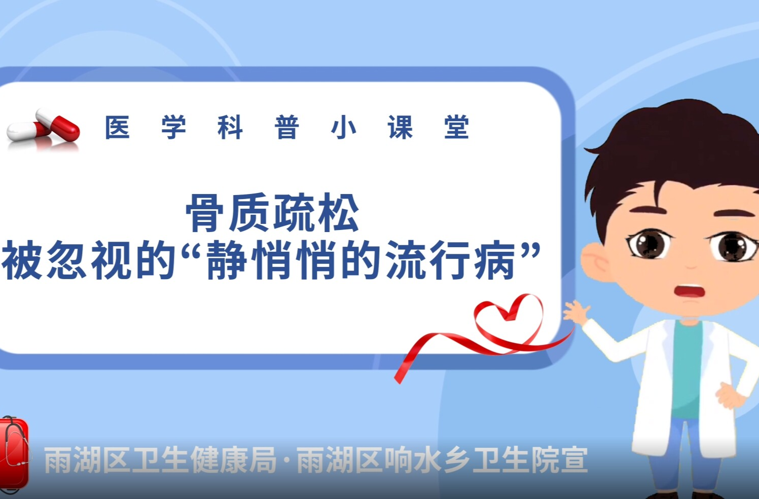 科普视频｜响水乡卫生院：骨质疏松——被忽视的“静悄悄的流行病”