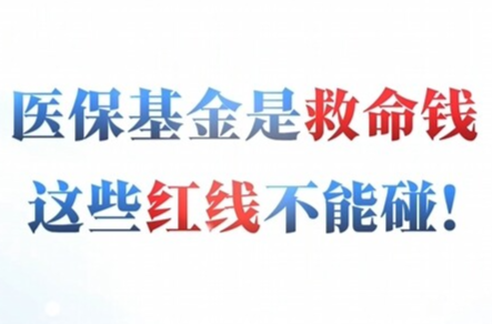 视频丨医保基金是救命钱，这些红线不能碰！