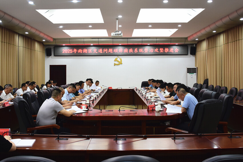 雨湖区召开交通问题顽瘴痼疾系统整治攻坚推进会