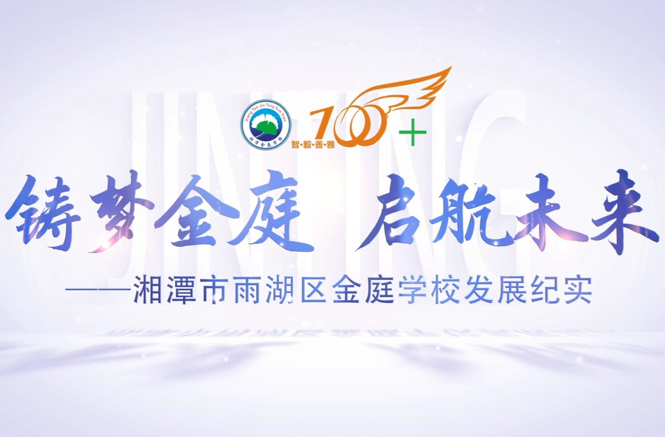 铸梦金庭 启航未来——湘潭市雨湖区金庭学校发展纪实