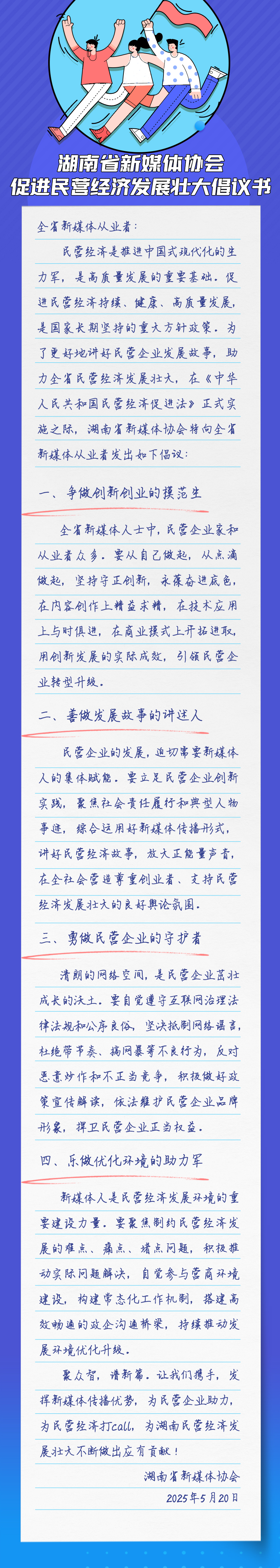 致湖南省新媒体从业人士：促进民营经济发展壮大倡议书