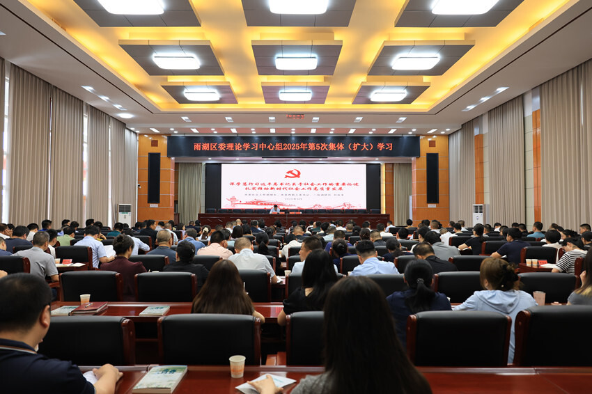 雨湖区委理论学习中心组举行2025年第5次集体（扩大）学习