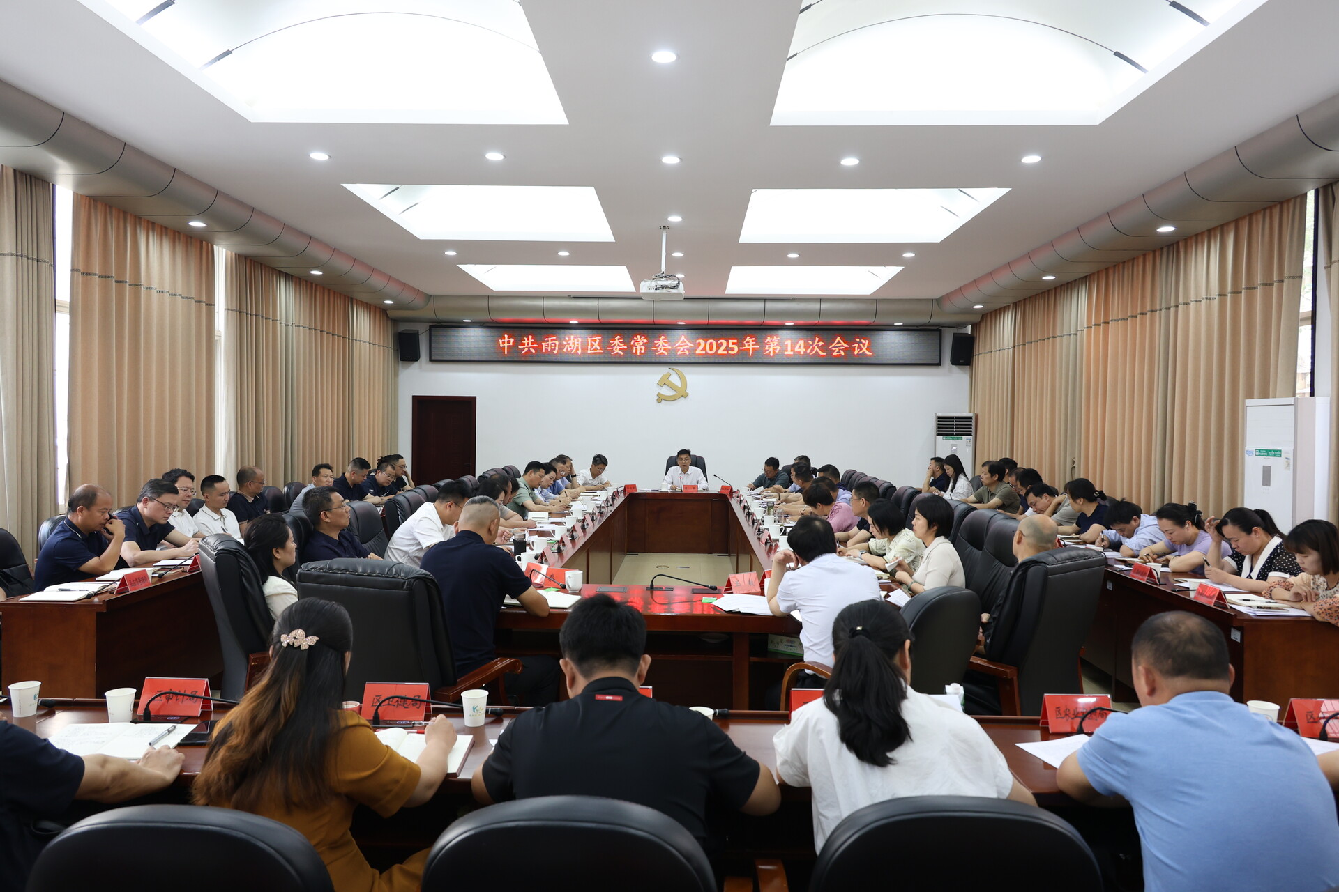 中共雨湖区委常委会2025年第14次会议召开