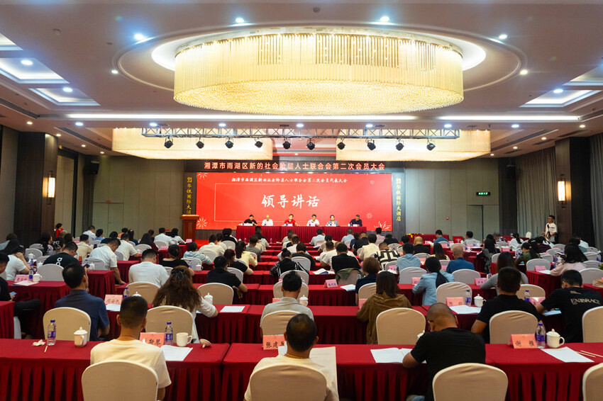 雨湖区新联会举行第二次会员大会