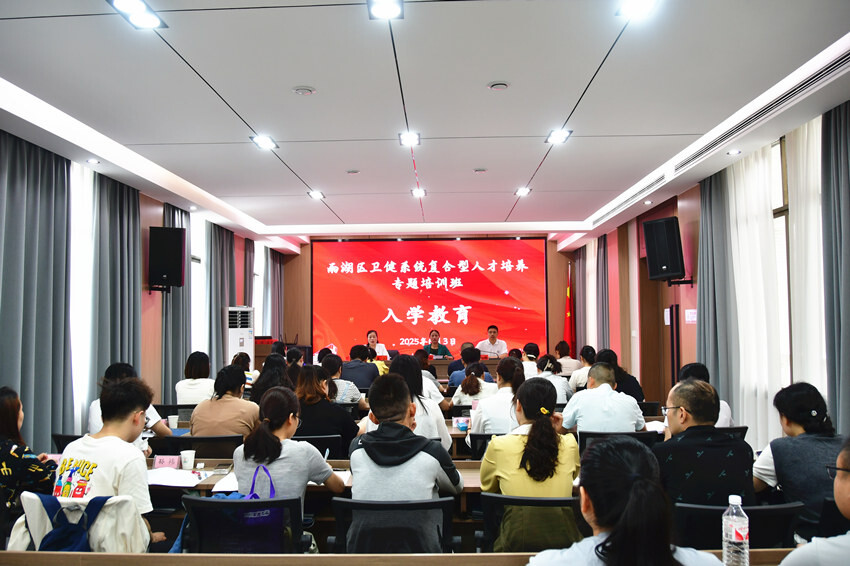 雨湖区卫健系统复合型人才培养专题培训班开班