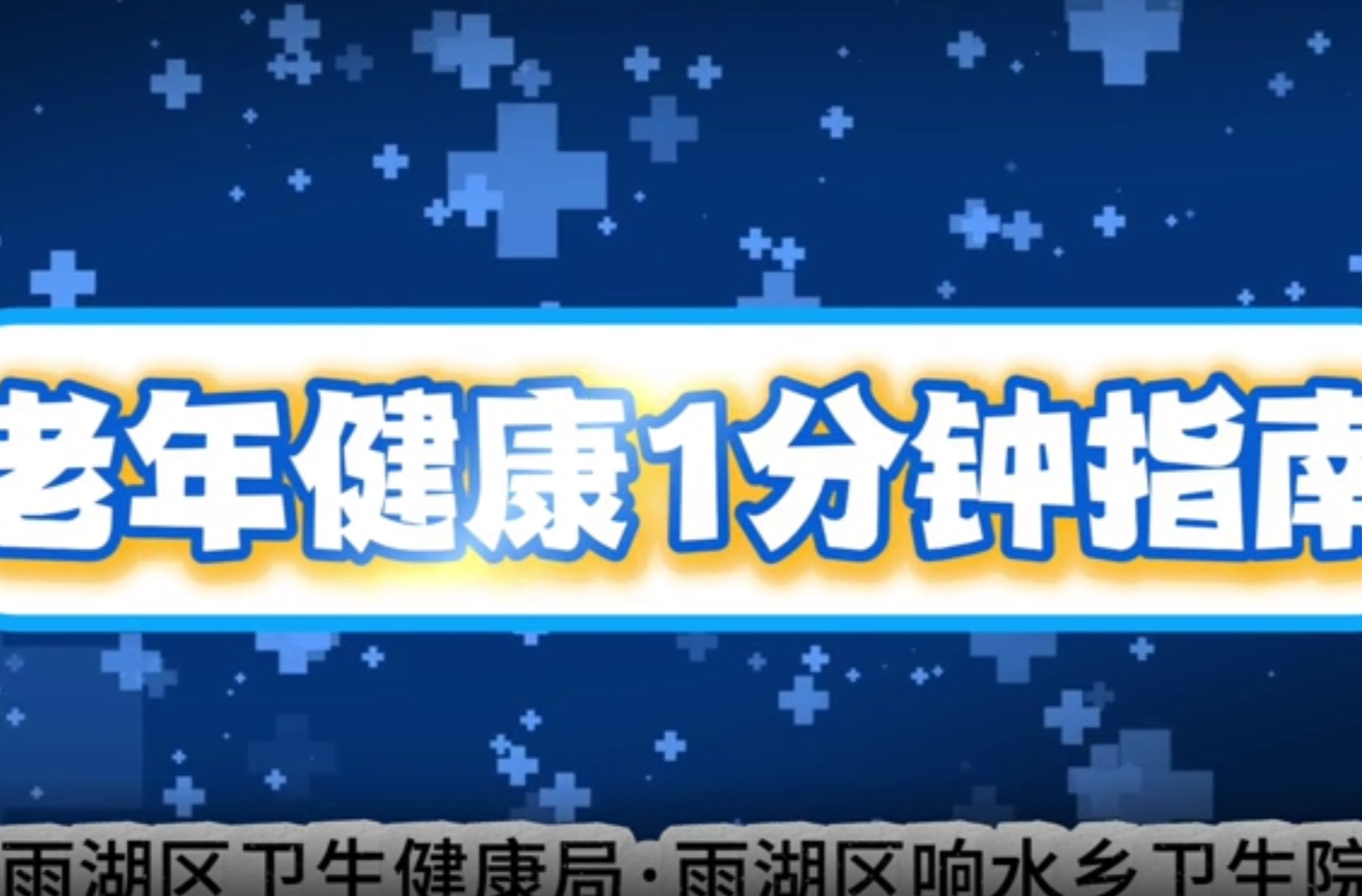科普视频｜响水乡卫生院：老年健康1分钟指南