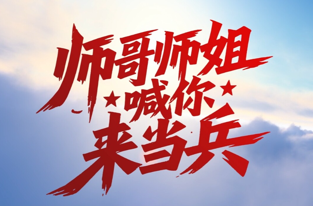 宣传片丨师哥师姐喊你来当兵