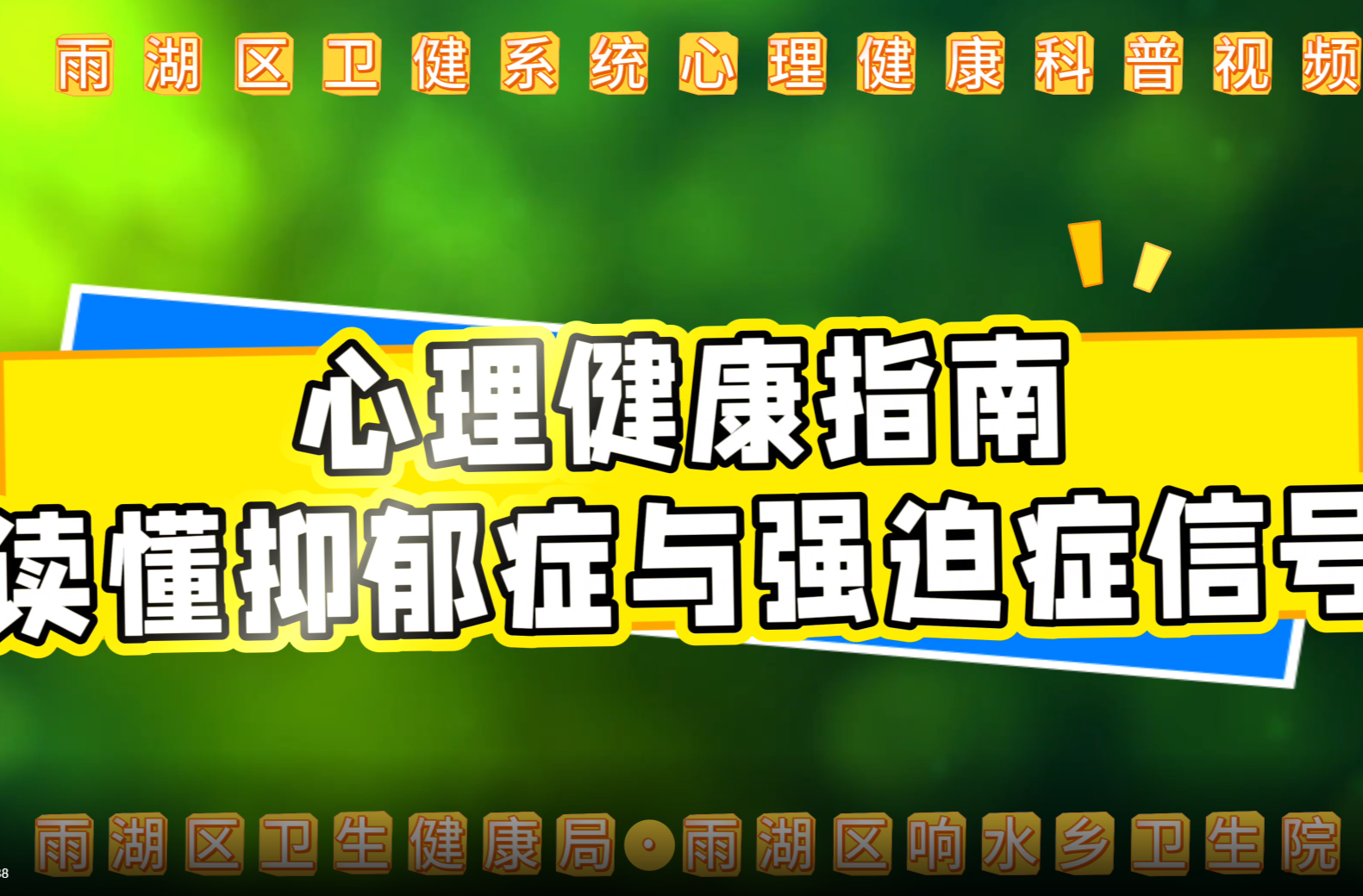 科普视频｜响水乡卫生院：心理健康指南——读懂抑郁症与强迫症信号
