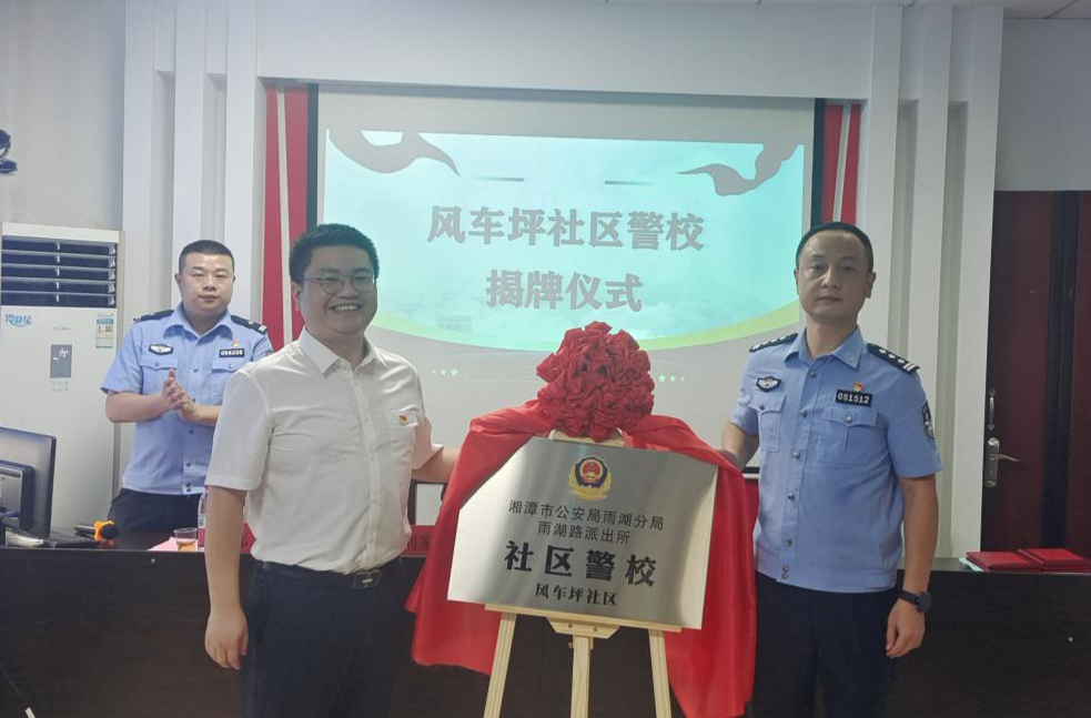“社区警校”揭牌 绘就风车坪社区枫警新画卷