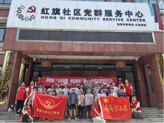 湖南省“七彩假期 快樂童年”暑期夏令營在九華街道紅旗社區(qū)啟動