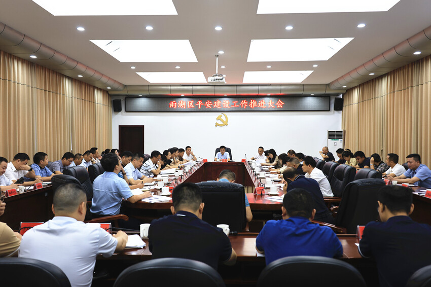 雨湖区召开平安建设工作推进会