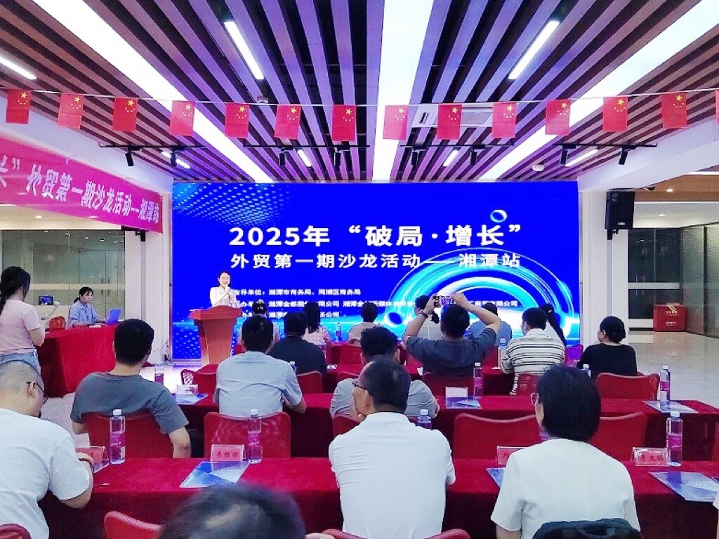 雨湖区举办“破局·增长”外贸沙龙 赋能企业出海新征程