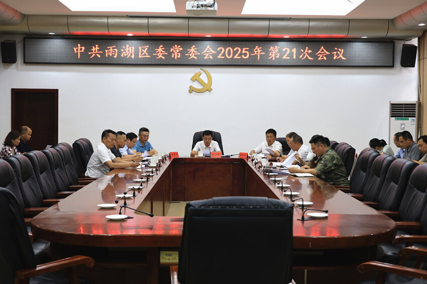 中共雨湖区委常委会2025年第21次会议召开