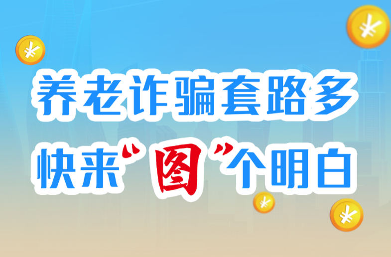 AI长图｜养老诈骗套路多，快来“图”个明白！