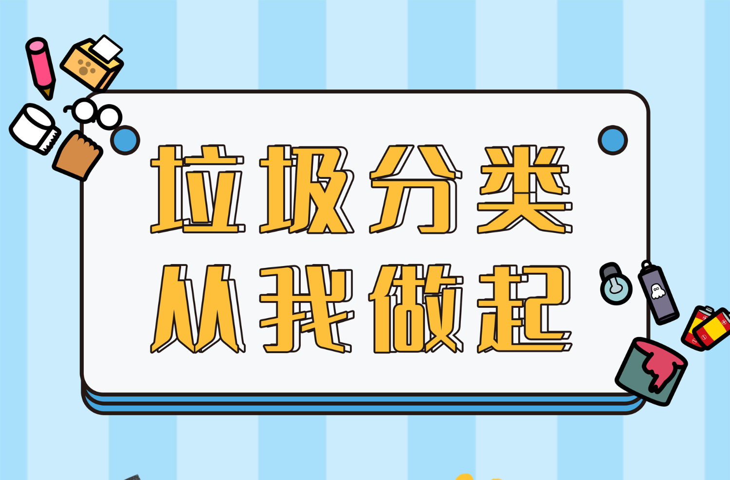 科普长图｜垃圾分类 从我做起