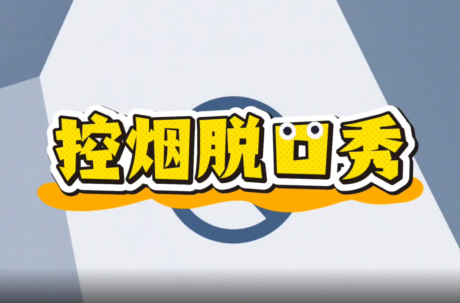 科普视频｜响水乡卫生院：控烟脱口秀（方言版）