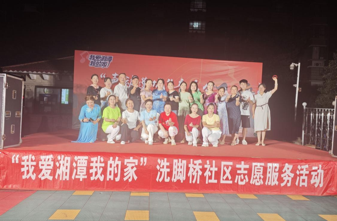 洗脚桥社区举办“我爱湘潭我的家”—— “声动莲城”音乐晚会