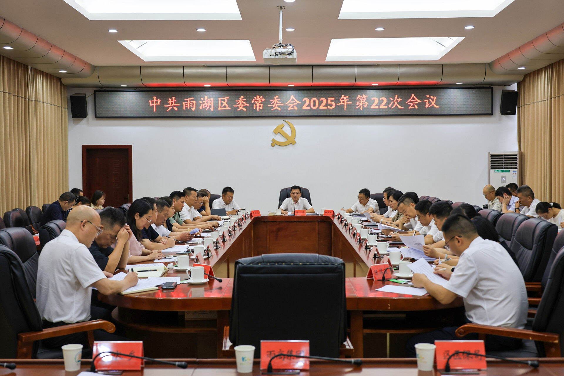 中共雨湖区委常委会2025年第22次会议召开