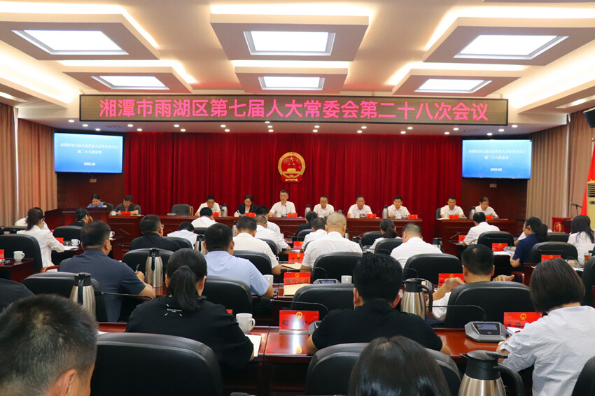 雨湖區(qū)第七屆人大常委會第二十八次會議召開