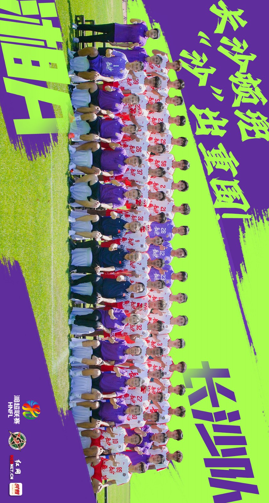 海报丨最全！湘超14队全家福高燃集结，快来下载