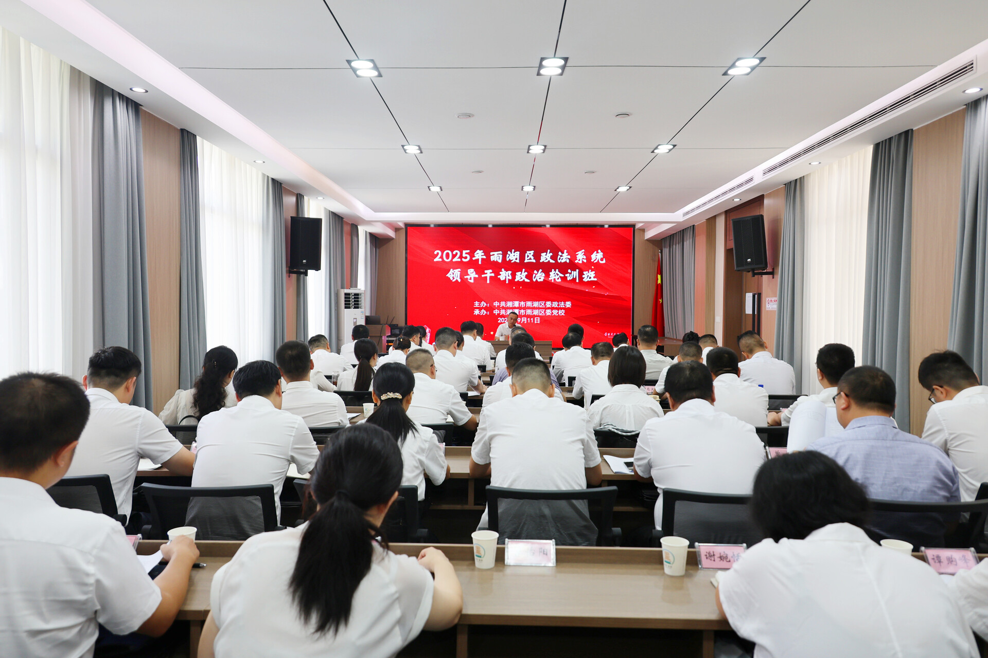 雨湖区政法系统领导干部政治轮训班开班
