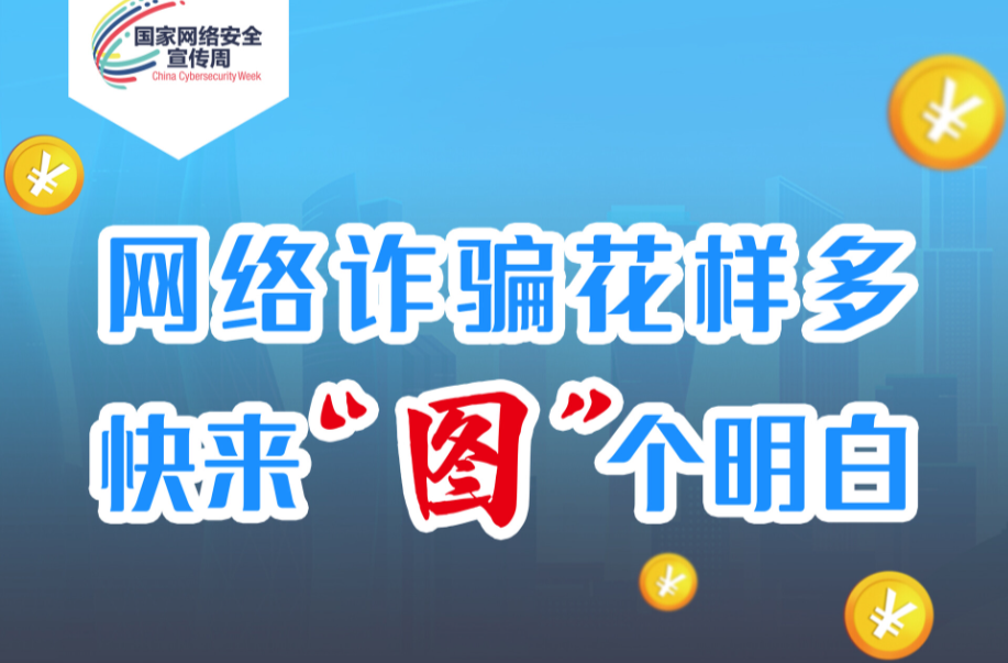 长图｜网络诈骗花样多，快来“图”个明白