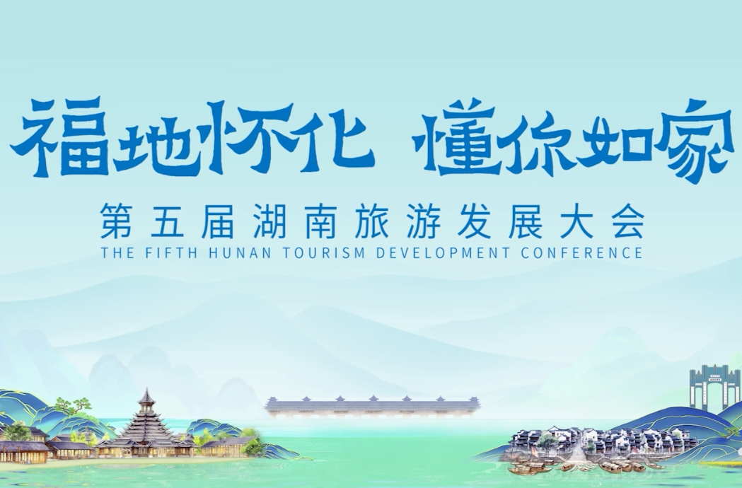 第五届湖南省旅发大会宣传片《福地怀化》