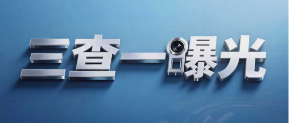 专栏丨安全生产治本攻坚三年行动