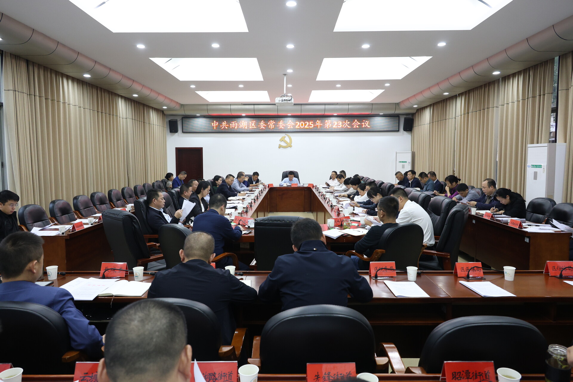 中共雨湖区委常委会2025年第23次会议召开