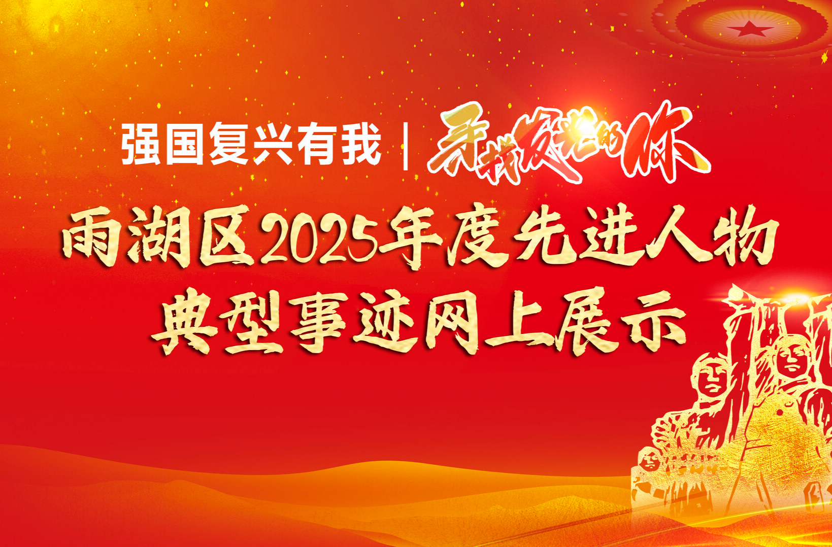 强国复兴有我丨“寻找发光的你”雨湖区2025年度先进人物典型事迹网上展示