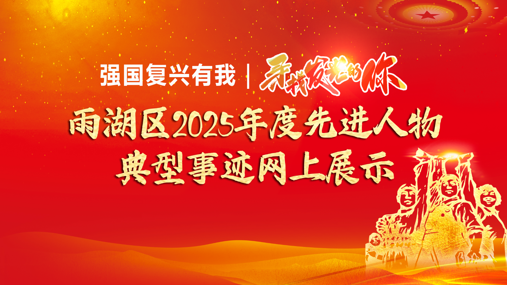 强国复兴有我丨“寻找发光的你”雨湖区2025年度先进人物典型事迹网上展示