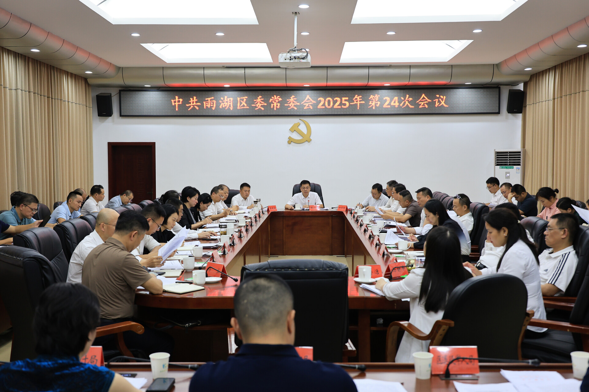 中共雨湖区委常委会2025年第24次会议召开