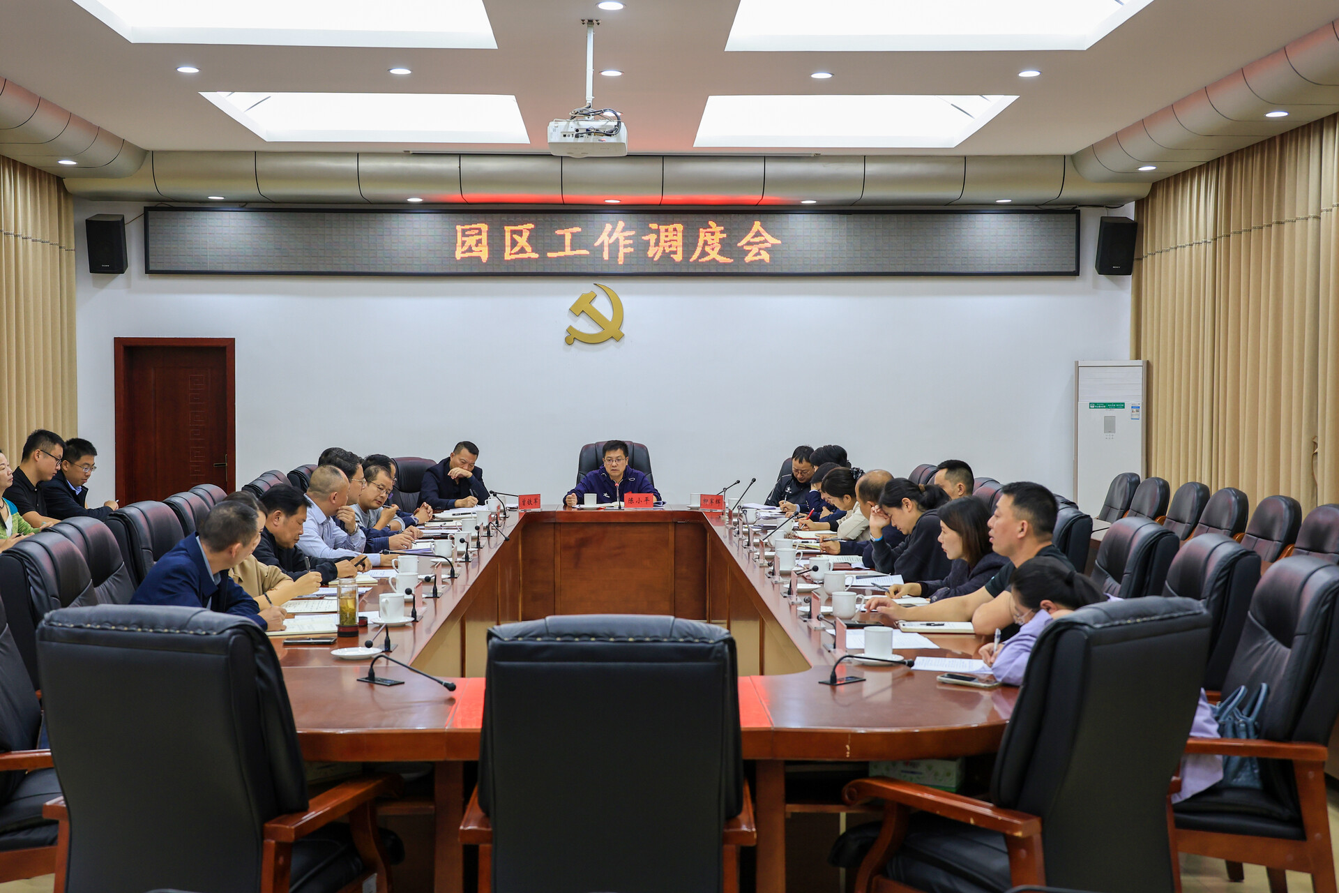 陈小平主持召开园区工作调度会