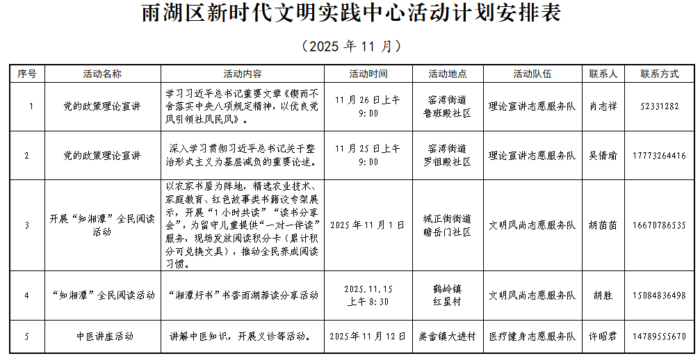 雨湖区新时代文明实践中心11月活动安排