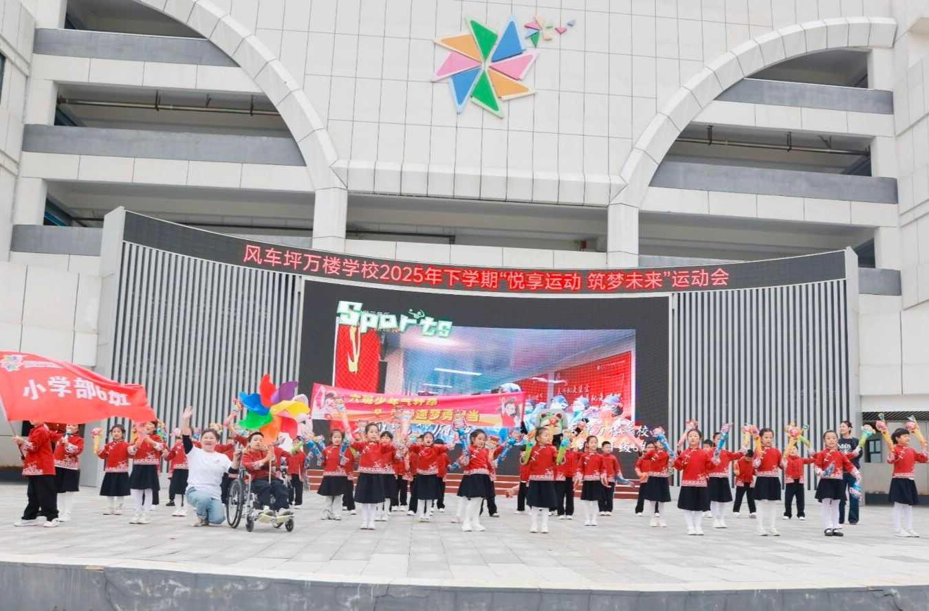 悦享运动，筑梦未来——风车坪万楼学校首届运动会燃情启幕