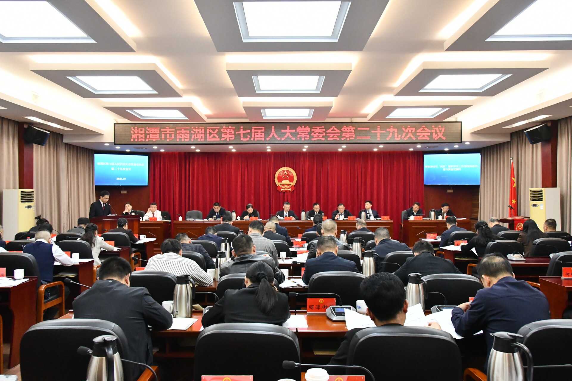 雨湖区第七届人大常委会第二十九次会议召开