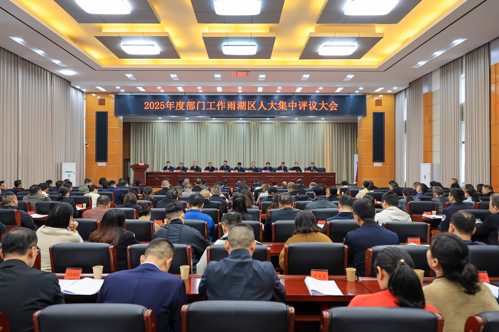 2025年度部门工作雨湖区人大集中评议大会召开