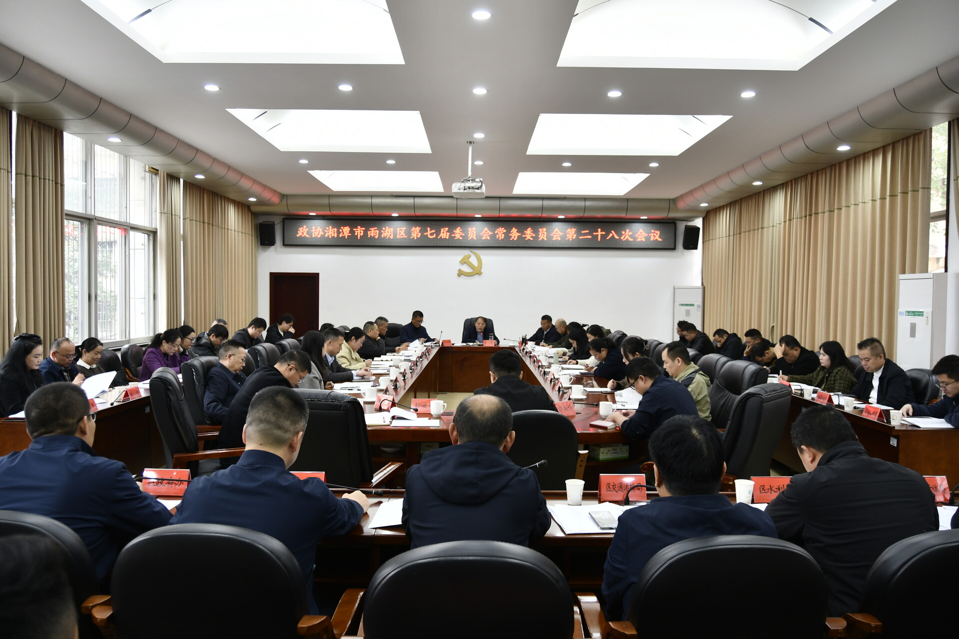 政协湘潭市雨湖区第七届委员会常务委员会第二十八次会议召开