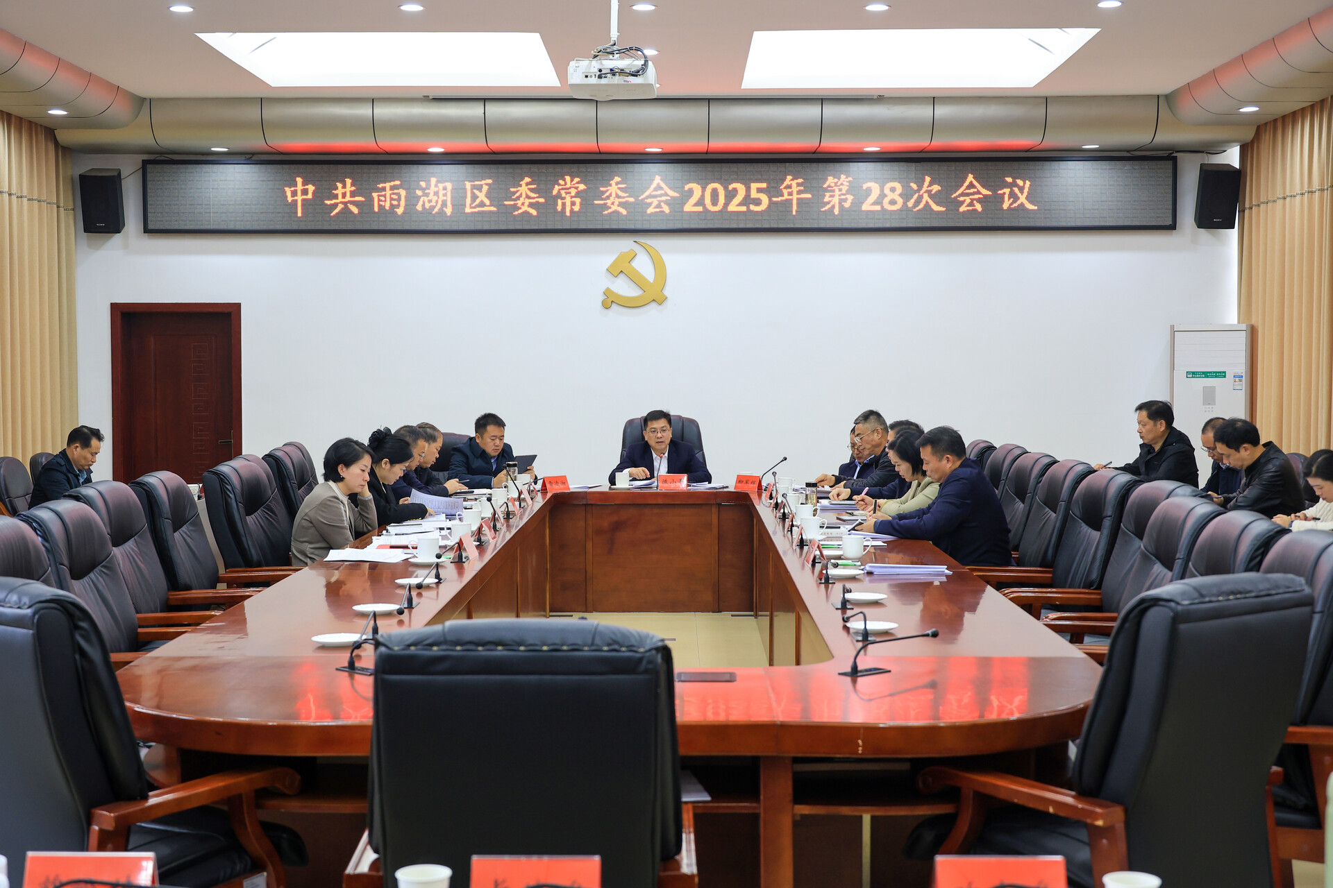 中共雨湖区委常委会2025年第28次会议召开