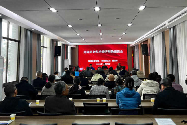 雨湖区老科协举办经济形势报告会