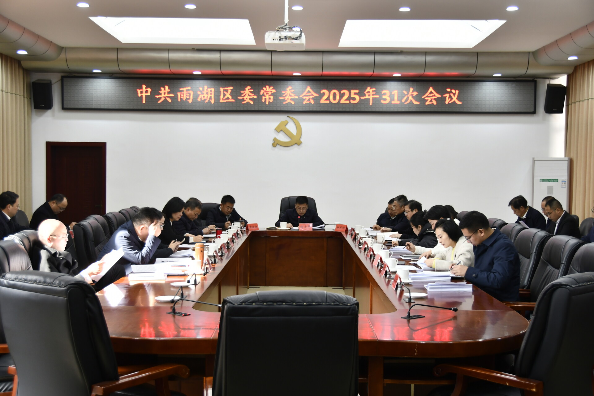 中共雨湖区委常委会2025年第31次会议召开