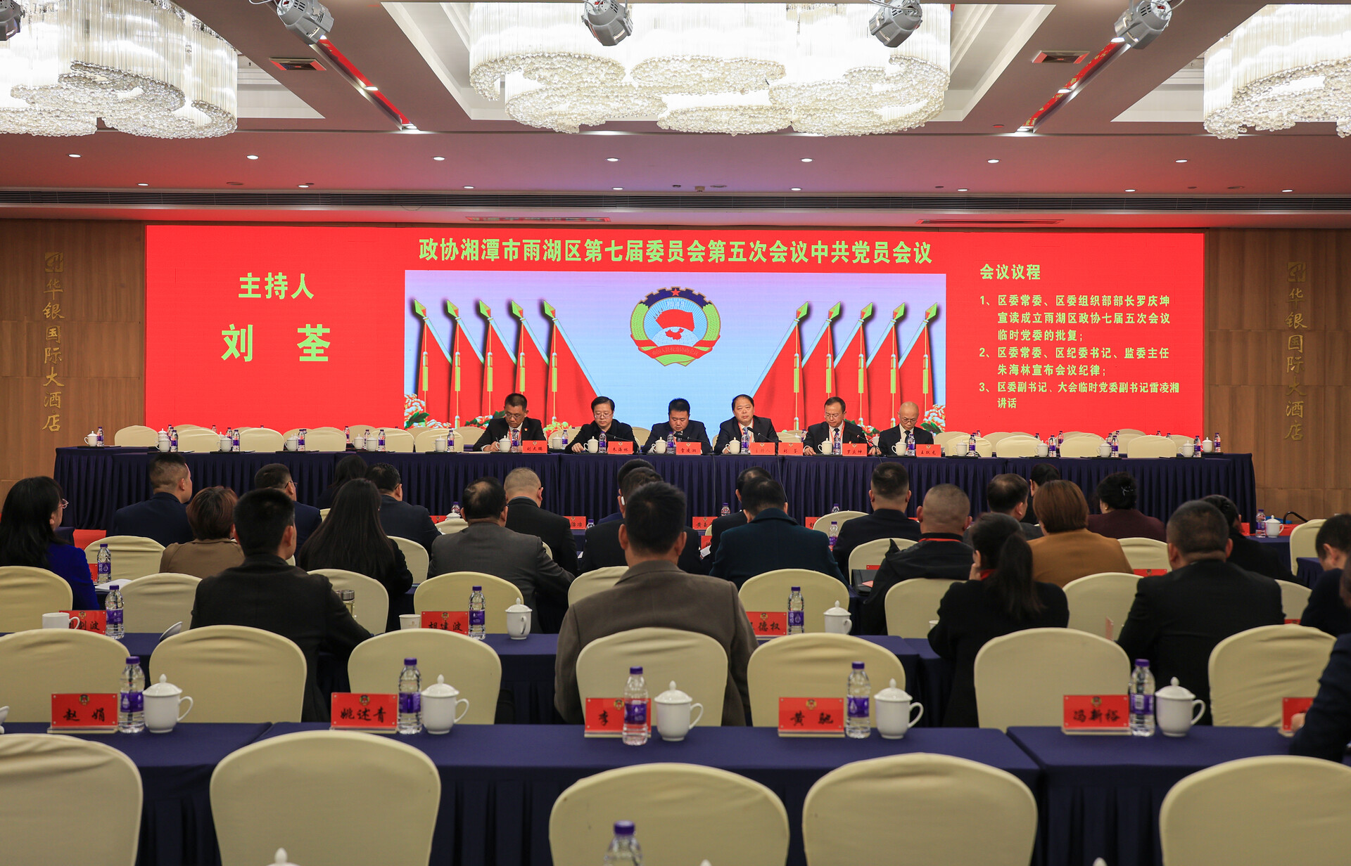【两会进行时】政协雨湖区第七届委员会第五次会议中共党员会议召开